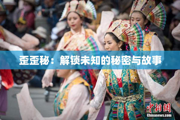 歪歪秘：解锁未知的秘密与故事