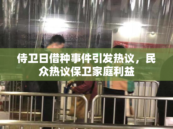 侍卫日借种事件引发热议，民众热议保卫家庭利益