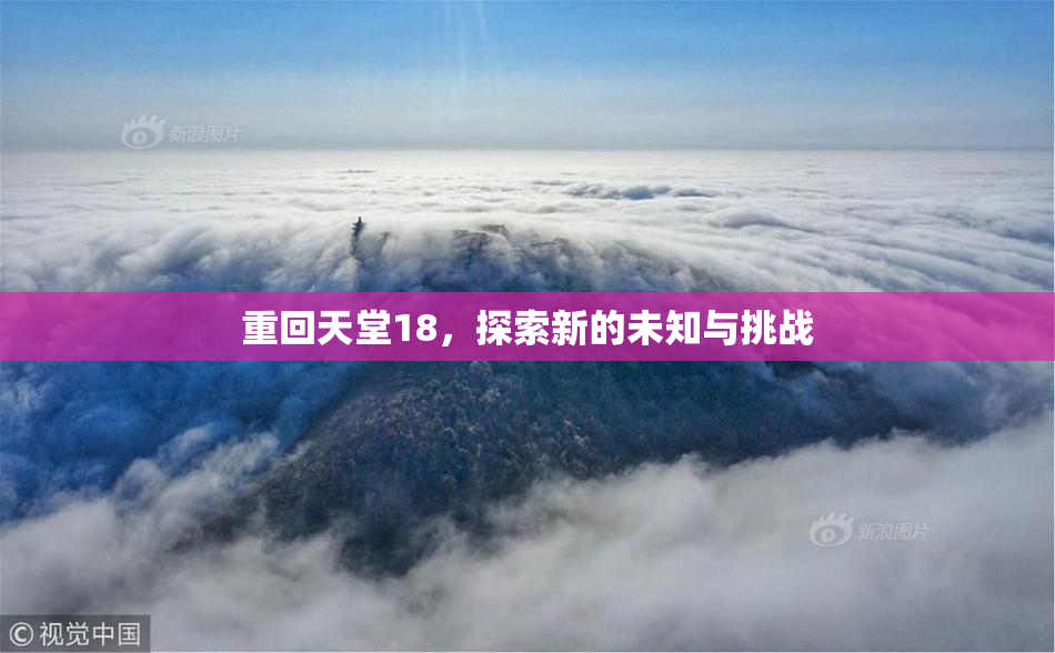 重回天堂18，探索新的未知与挑战