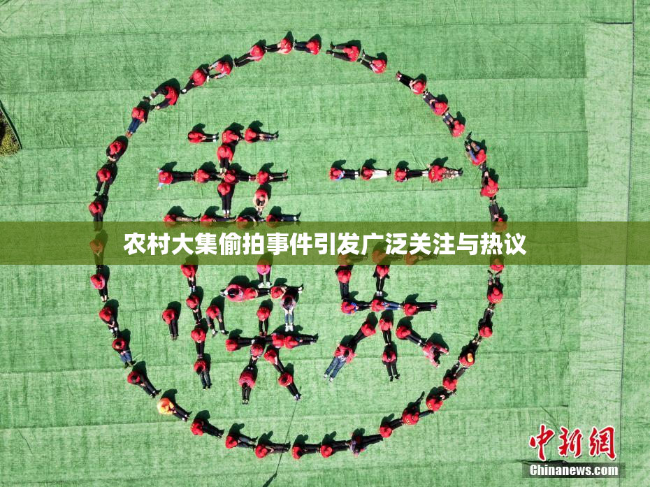 农村大集偷拍事件引发广泛关注与热议