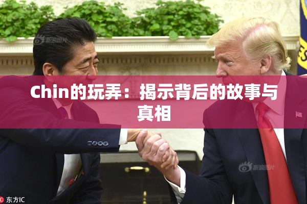 Chin的玩弄：揭示背后的故事与真相
