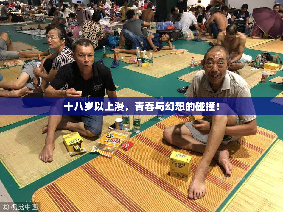 十八岁以上漫，青春与幻想的碰撞！