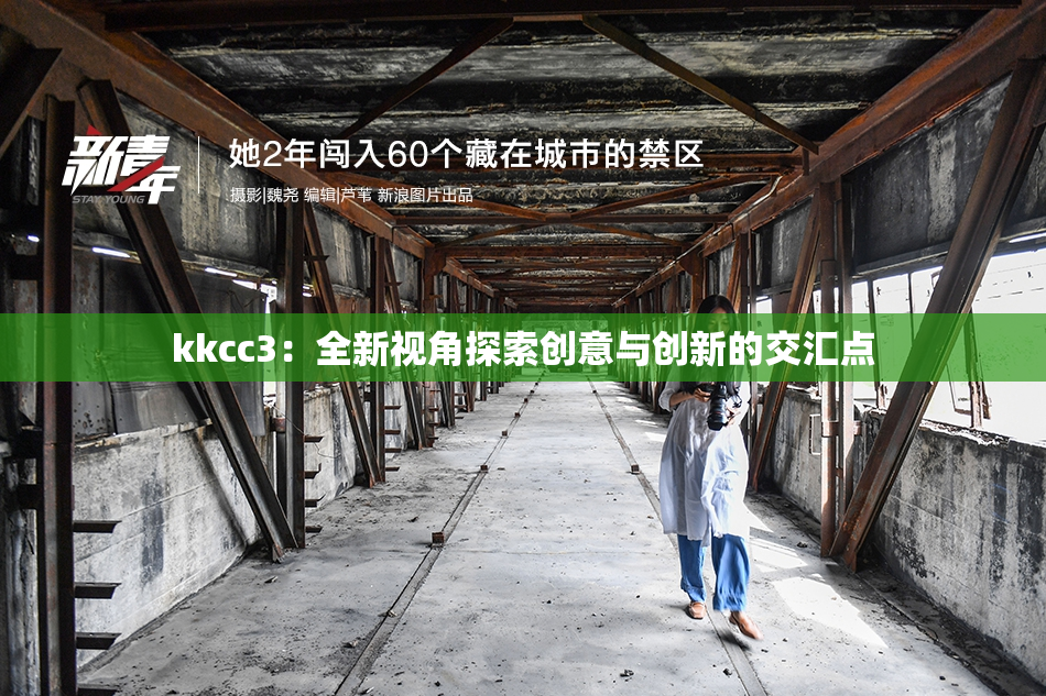 kkcc3：全新视角探索创意与创新的交汇点