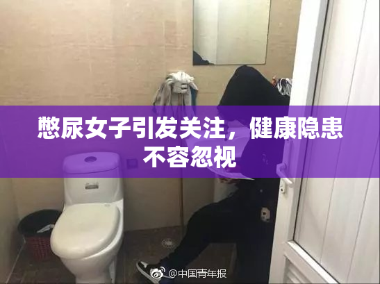 憋尿女子引发关注，健康隐患不容忽视