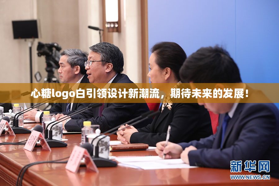 心糖logo白引领设计新潮流，期待未来的发展！
