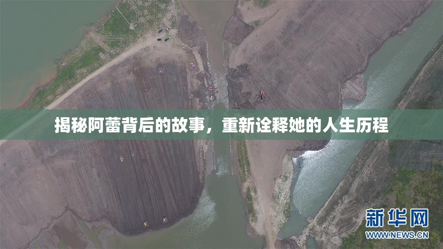 揭秘阿蕾背后的故事，重新诠释她的人生历程