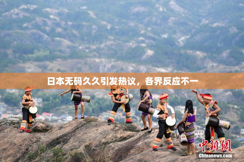 日本无码久久引发热议，各界反应不一