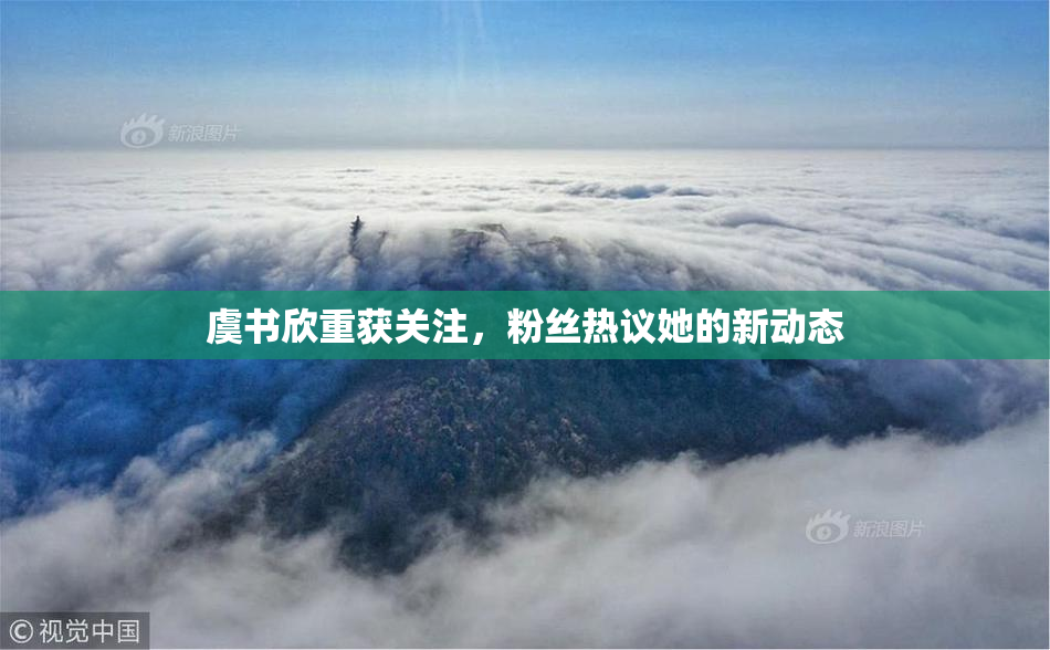 虞书欣重获关注，粉丝热议她的新动态