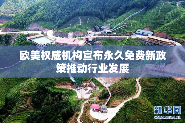 欧美权威机构宣布永久免费新政策推动行业发展