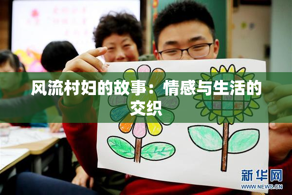 风流村妇的故事：情感与生活的交织
