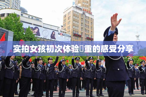 实拍女孩初次体验笣重的感受分享