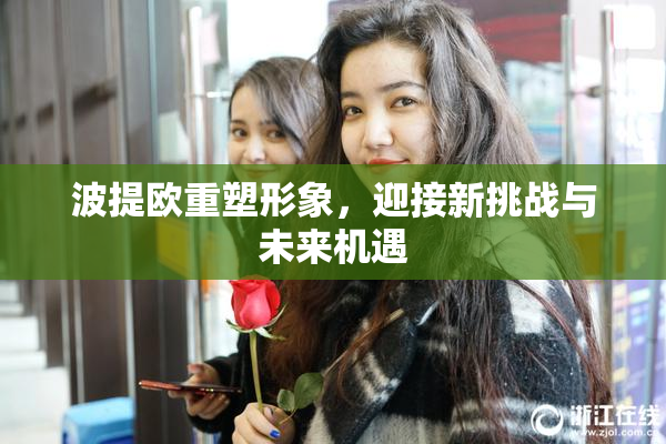波提欧重塑形象，迎接新挑战与未来机遇