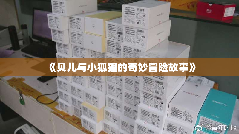 《贝儿与小狐狸的奇妙冒险故事》