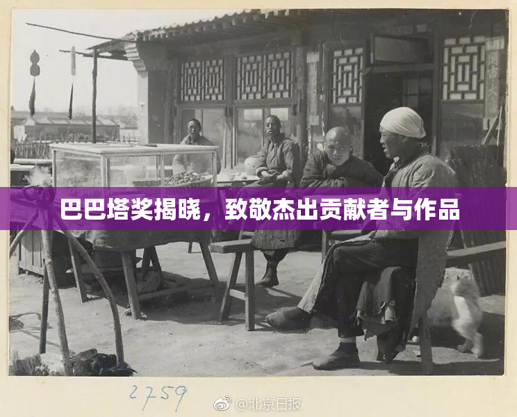 巴巴塔奖揭晓，致敬杰出贡献者与作品