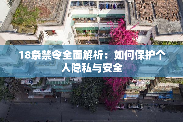 18条禁令全面解析：如何保护个人隐私与安全