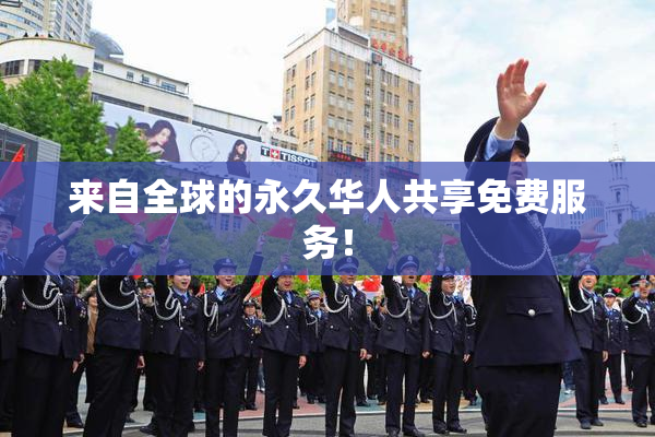 来自全球的永久华人共享免费服务！