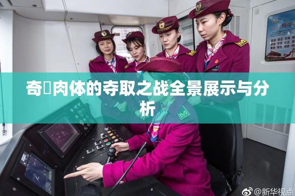 奇犽肉体的夺取之战全景展示与分析