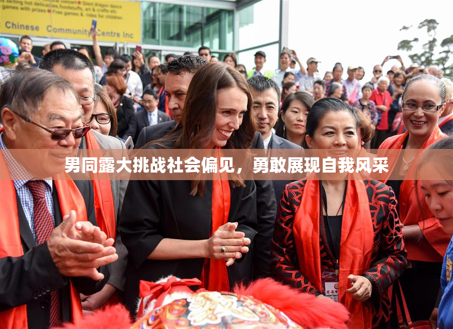 男同露大挑战社会偏见，勇敢展现自我风采