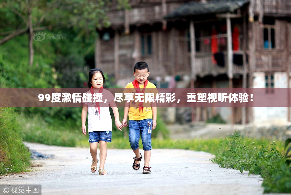99度激情碰撞，尽享无限精彩，重塑视听体验！