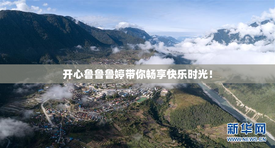 开心鲁鲁鲁婷带你畅享快乐时光！