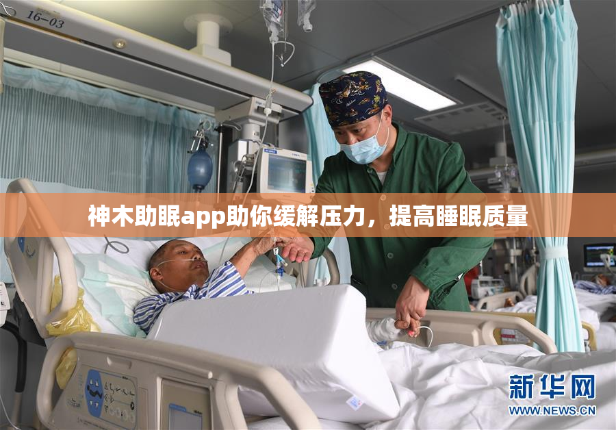 神木助眠app助你缓解压力，提高睡眠质量