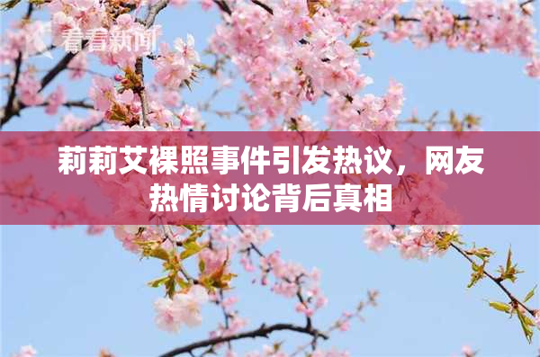 莉莉艾裸照事件引发热议，网友热情讨论背后真相