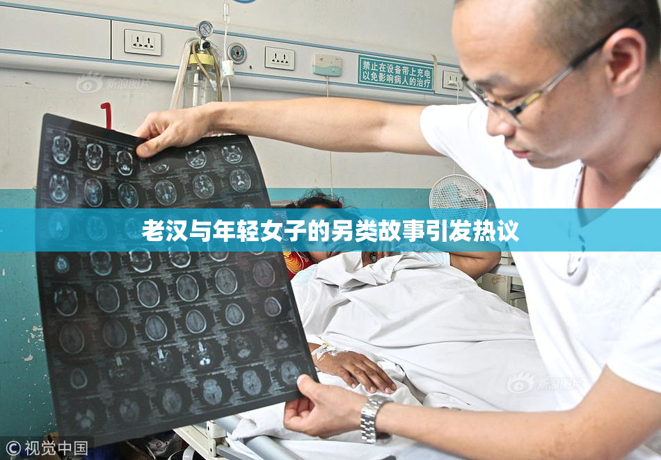 老汉与年轻女子的另类故事引发热议