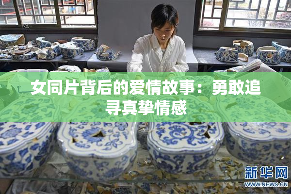 女同片背后的爱情故事：勇敢追寻真挚情感