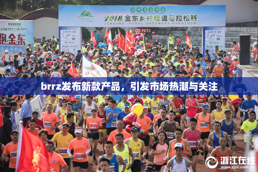 brrz发布新款产品，引发市场热潮与关注