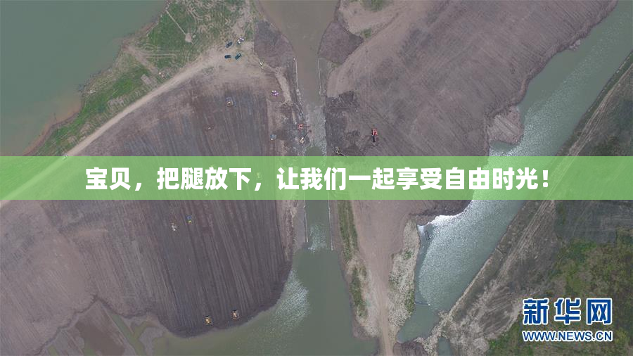 宝贝，把腿放下，让我们一起享受自由时光！