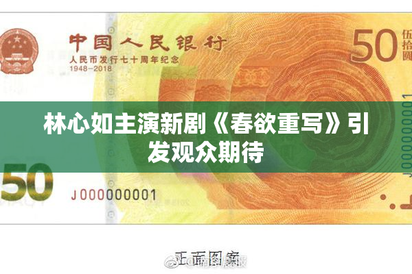 林心如主演新剧《春欲重写》引发观众期待