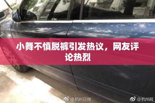小舞不慎脱裤引发热议，网友评论热烈