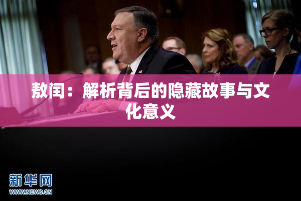 敖闰：解析背后的隐藏故事与文化意义