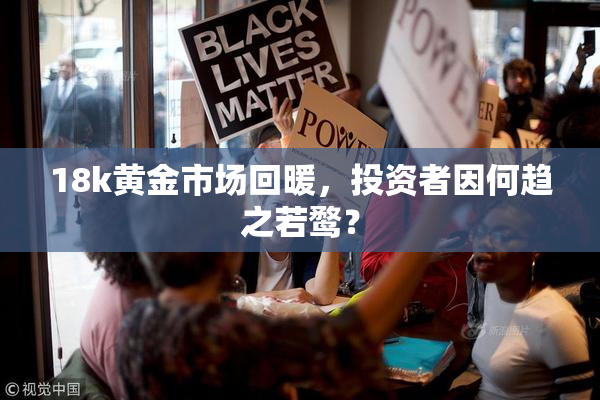 18k黄金市场回暖，投资者因何趋之若鹜？