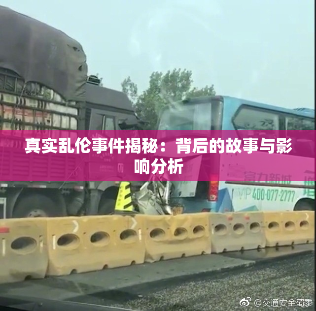 真实乱伦事件揭秘：背后的故事与影响分析