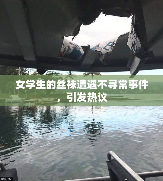 女学生的丝袜遭遇不寻常事件，引发热议