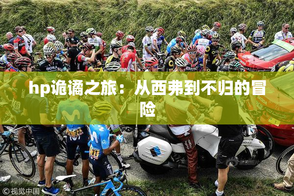 hp诡谲之旅：从西弗到不归的冒险