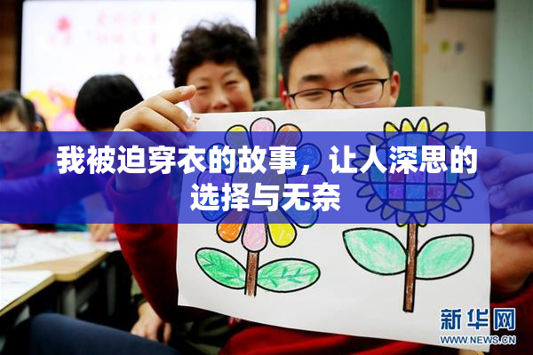 我被迫穿衣的故事，让人深思的选择与无奈