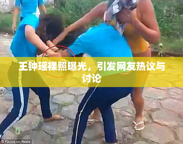 王钟瑶裸照曝光，引发网友热议与讨论