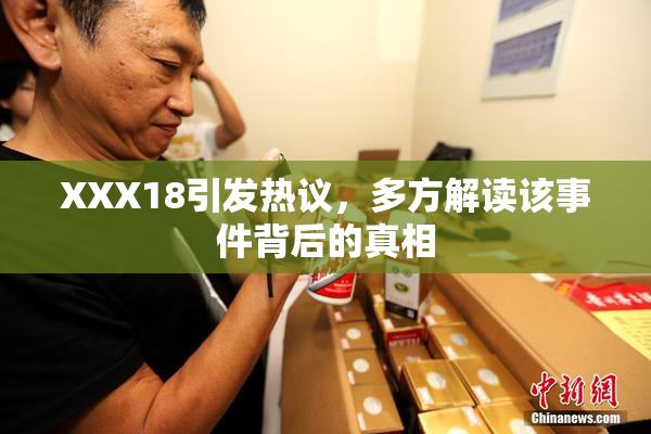 XXX18引发热议，多方解读该事件背后的真相