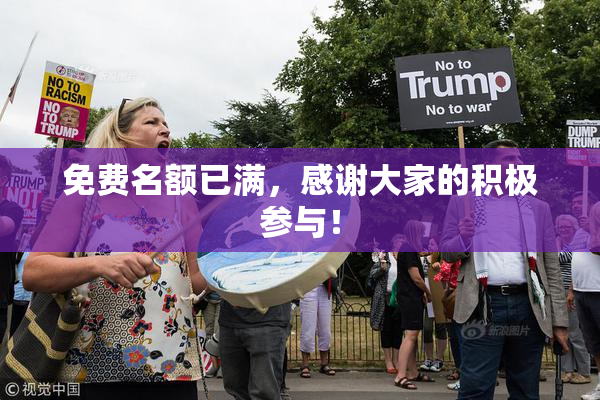 免费名额已满，感谢大家的积极参与！