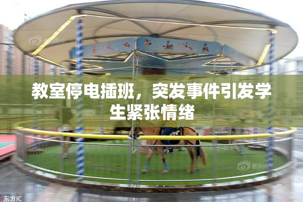 教室停电插班，突发事件引发学生紧张情绪
