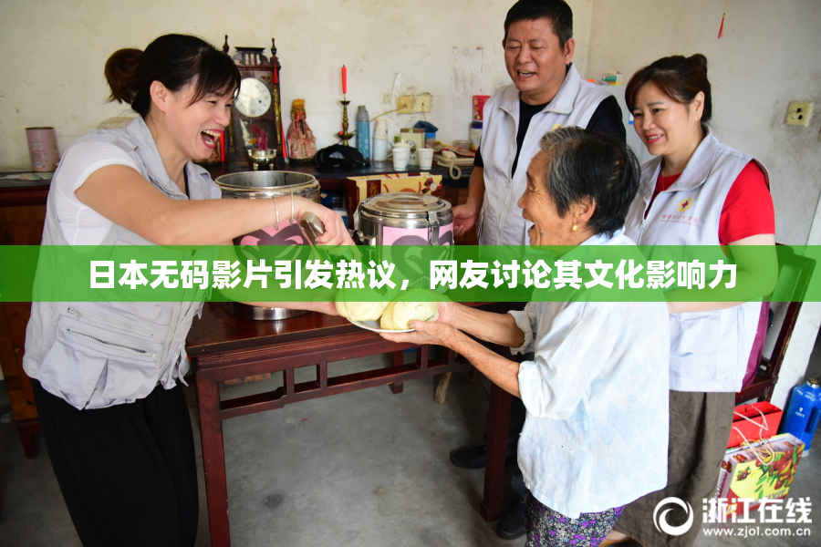 日本无码影片引发热议，网友讨论其文化影响力