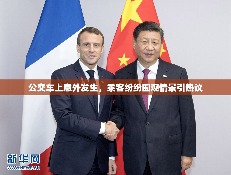 公交车上意外发生，乘客纷纷围观情景引热议