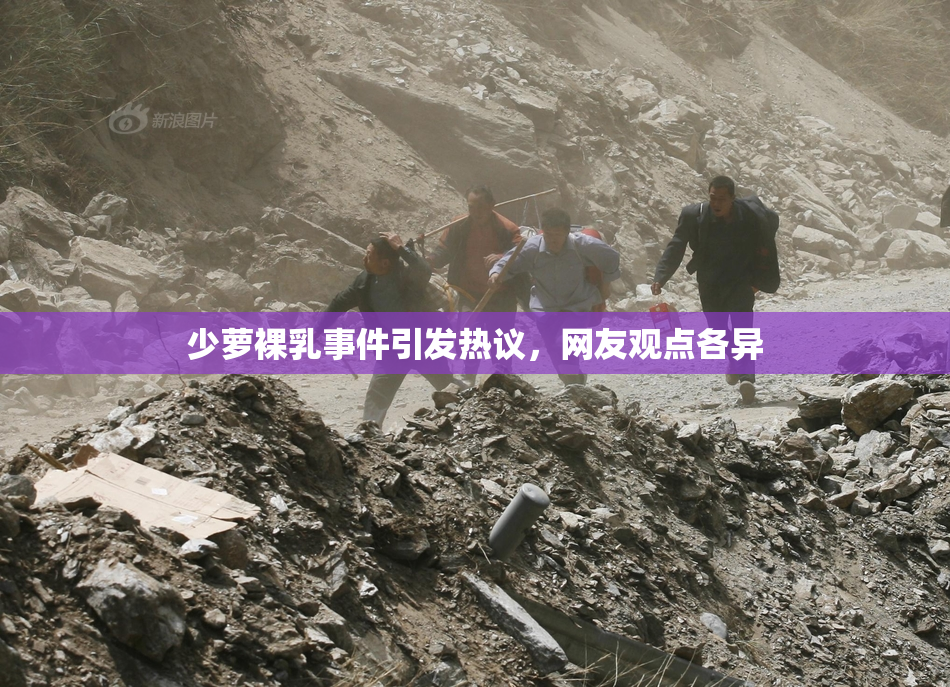 少萝裸乳事件引发热议，网友观点各异