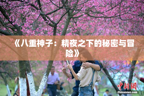 《八重神子：精夜之下的秘密与冒险》