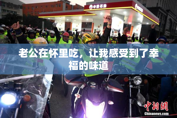 老公在怀里吃，让我感受到了幸福的味道