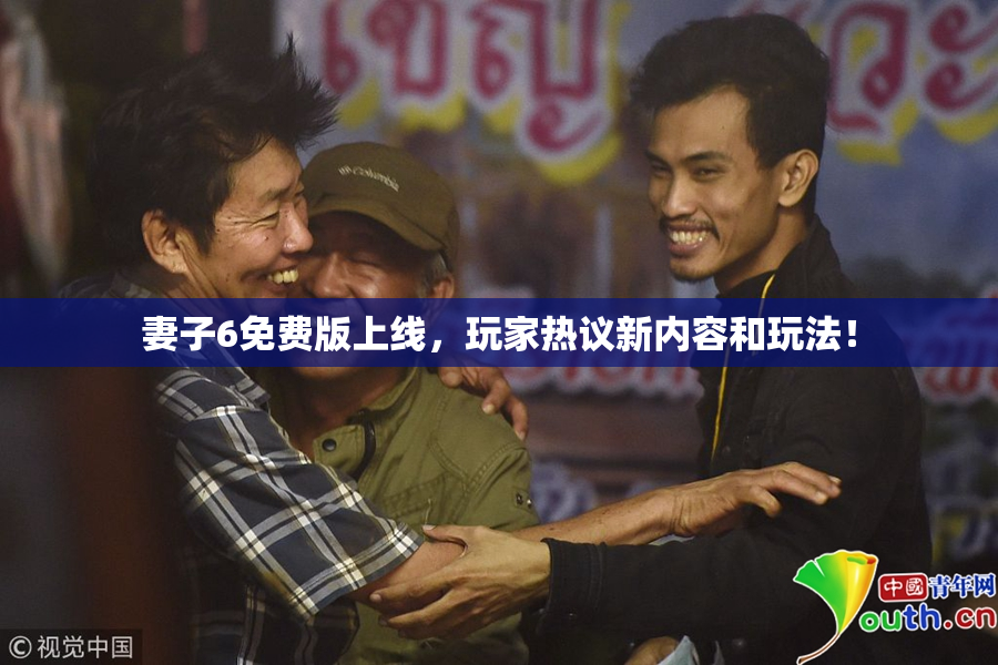 妻子6免费版上线，玩家热议新内容和玩法！