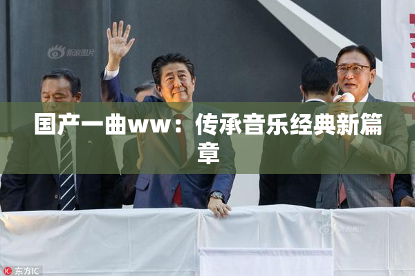 国产一曲ww：传承音乐经典新篇章