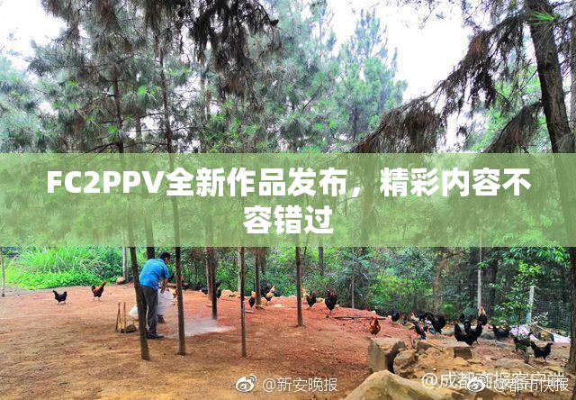 FC2PPV全新作品发布，精彩内容不容错过